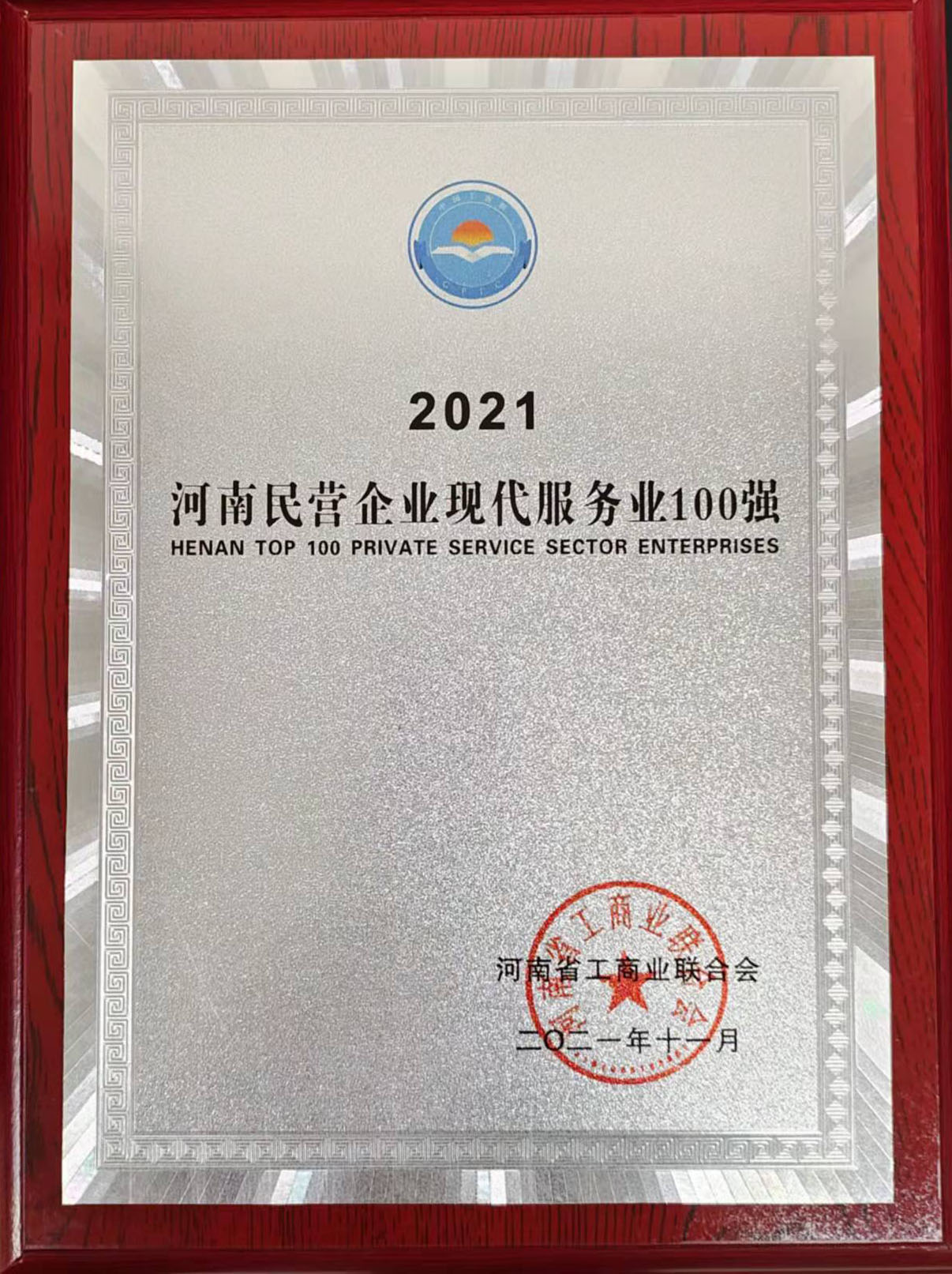 2021年河南民營企業現代服務業100強
